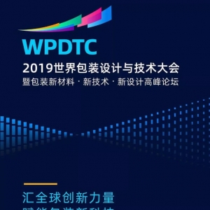 wpdtc 2019世界包装设计与技术大会邀请函